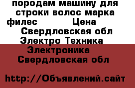 породам машину для строки волос марка филес oc5002 › Цена ­ 2 000 - Свердловская обл. Электро-Техника » Электроника   . Свердловская обл.